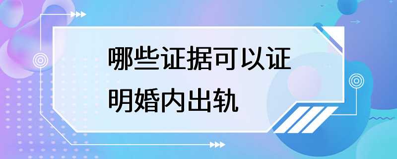 哪些证据可以证明婚内出轨