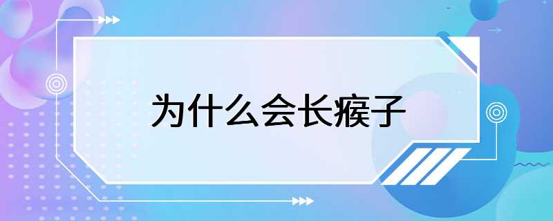 为什么会长瘊子