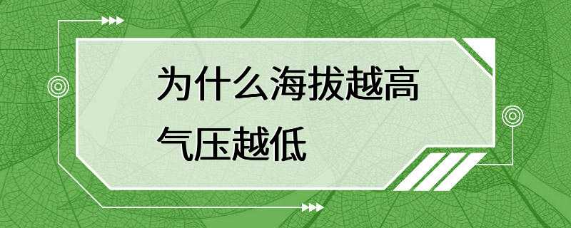 为什么海拔越高气压越低