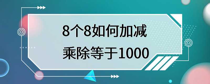 8个8如何加减乘除等于1000