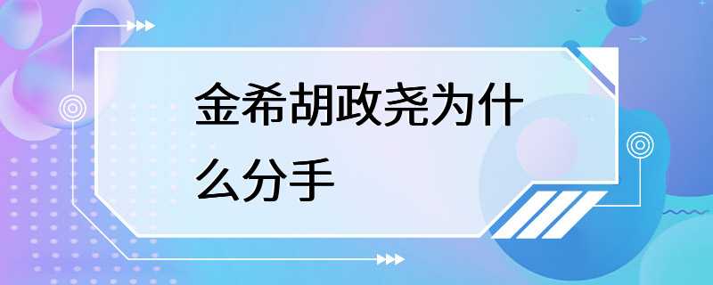 金希胡政尧为什么分手