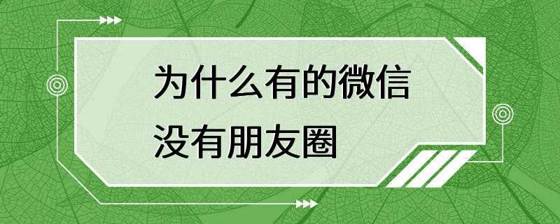 为什么有的微信没有朋友圈