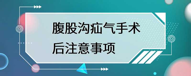 腹股沟疝气手术后注意事项