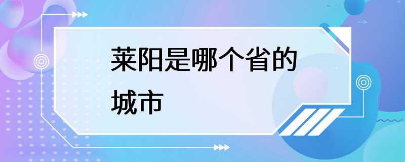 莱阳是哪个省的城市