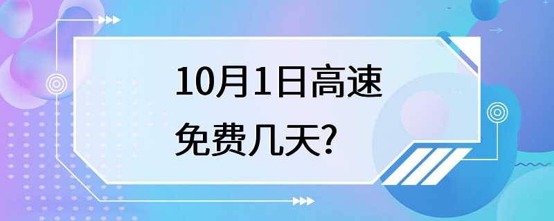 10月1日高速免费几天?