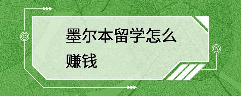 墨尔本留学怎么赚钱