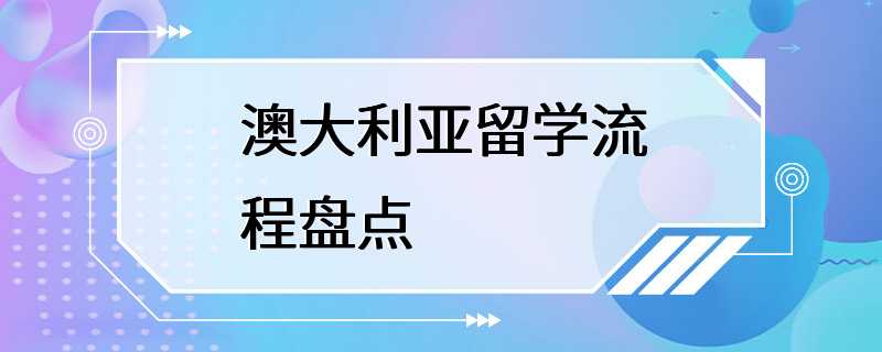 澳大利亚留学流程盘点