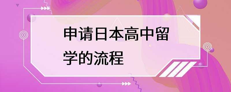 申请日本高中留学的流程