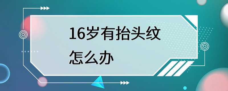 16岁有抬头纹怎么办