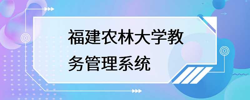 福建农林大学教务管理系统