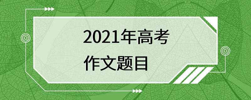 2021年高考作文题目