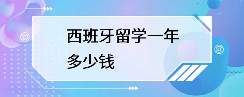 西班牙留学一年多少钱