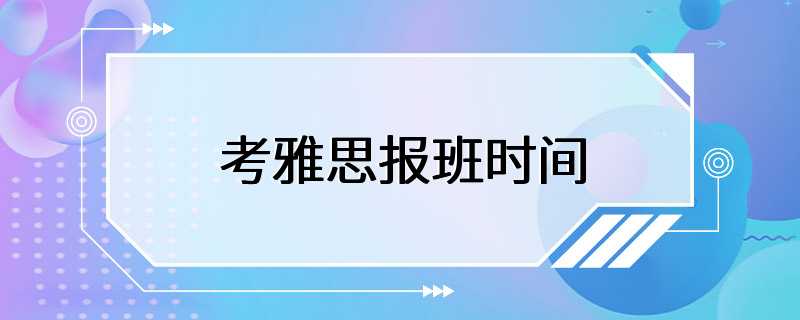 考雅思报班时间