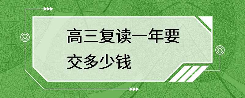 高三复读一年要交多少钱