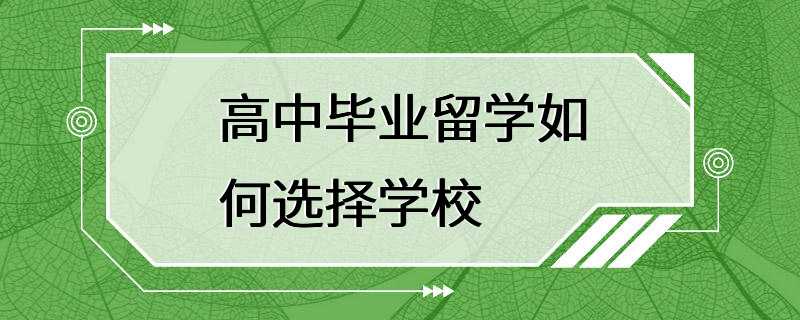 高中毕业留学如何选择学校