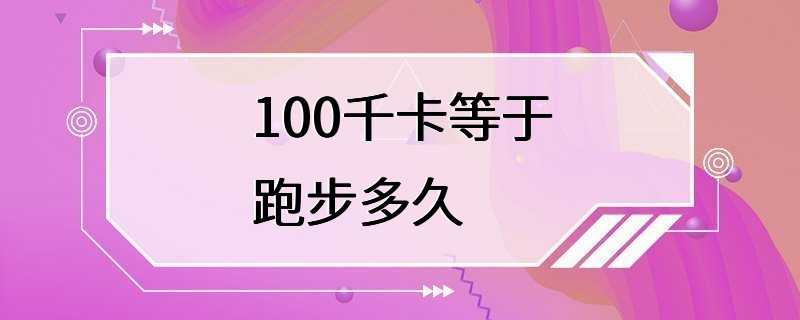 100千卡等于跑步多久