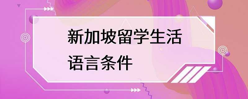 新加坡留学生活语言条件