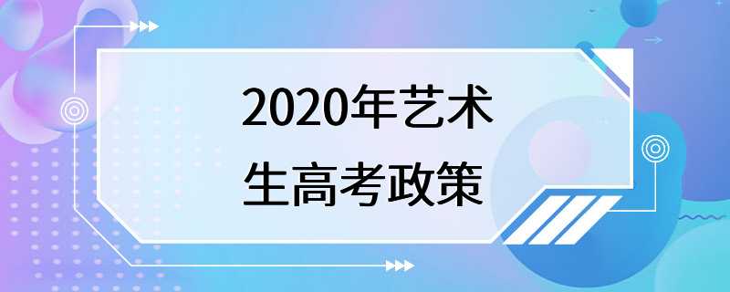 2020年艺术生高考政策