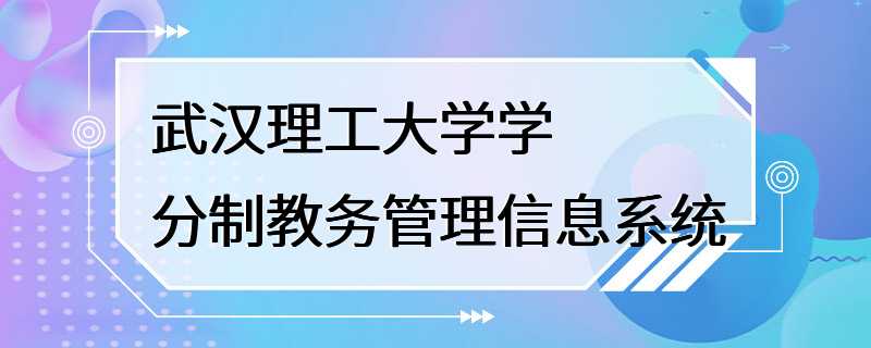 武汉理工大学学分制教务管理信息系统