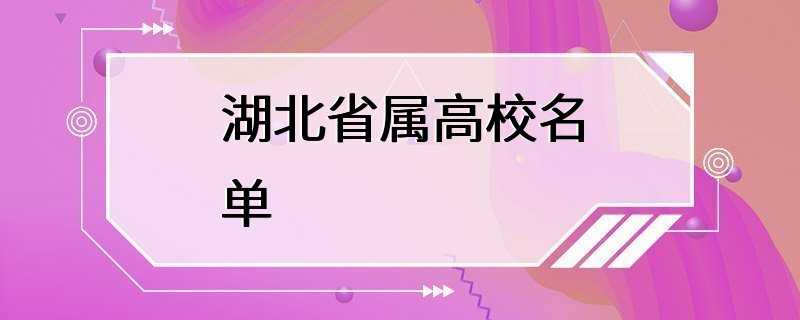 湖北省属高校名单