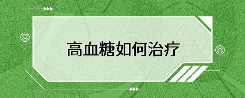 高血糖如何治疗