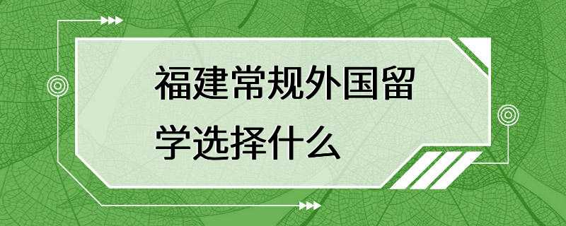 福建常规外国留学选择什么