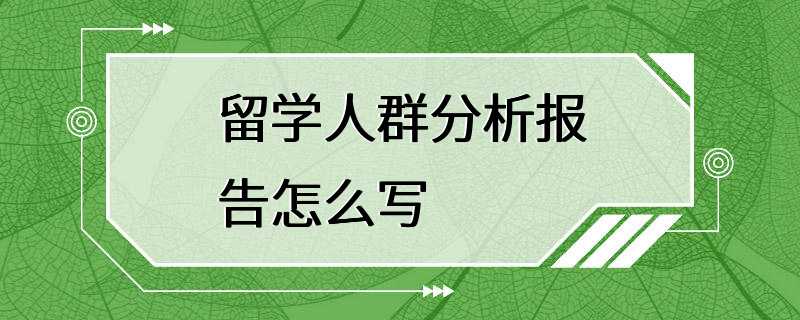 留学人群分析报告怎么写