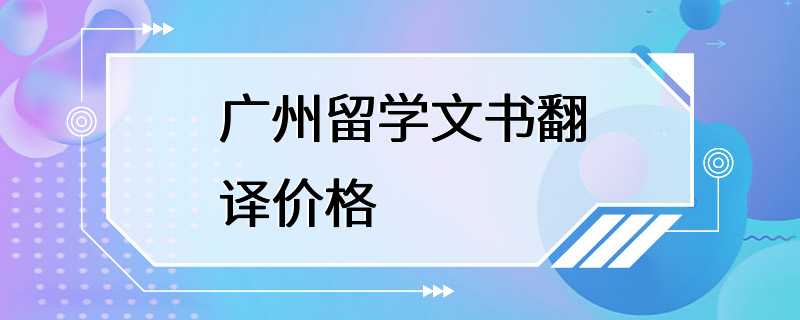 广州留学文书翻译价格