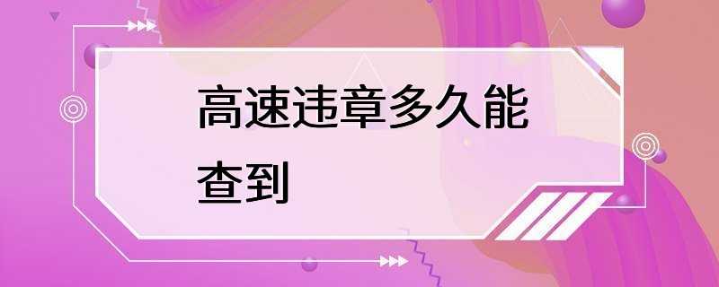 高速违章多久能查到