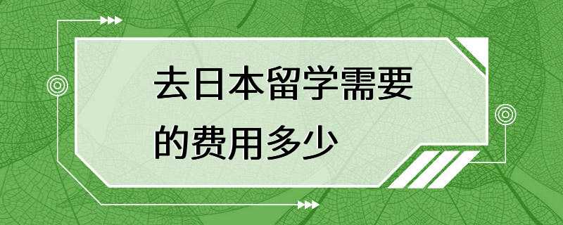 去日本留学需要的费用多少