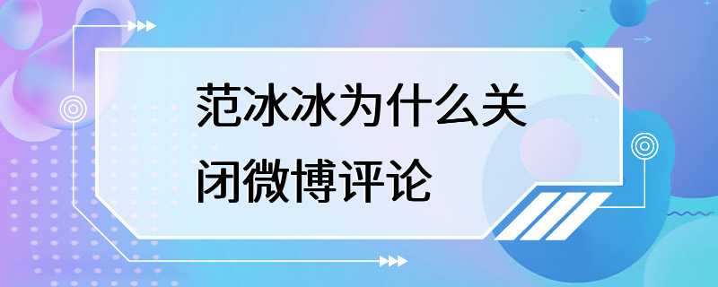 范冰冰为什么关闭微博评论