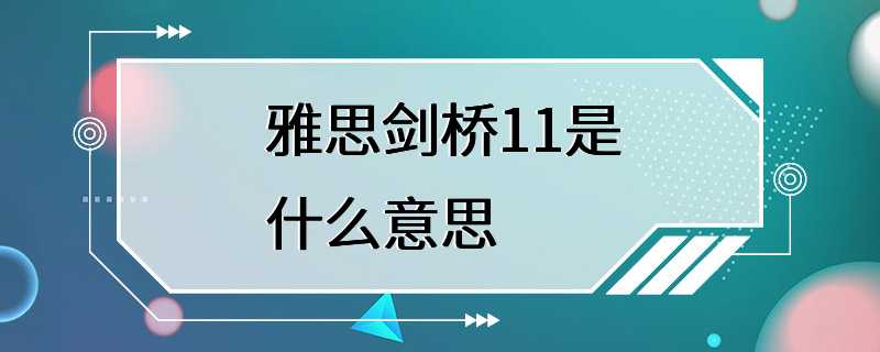 雅思剑桥11是什么意思