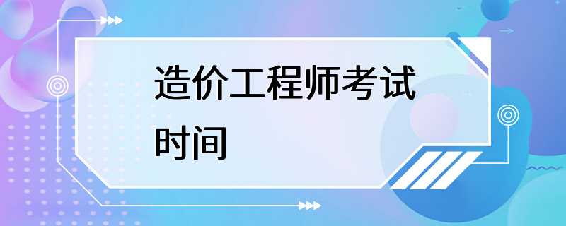 造价工程师考试时间