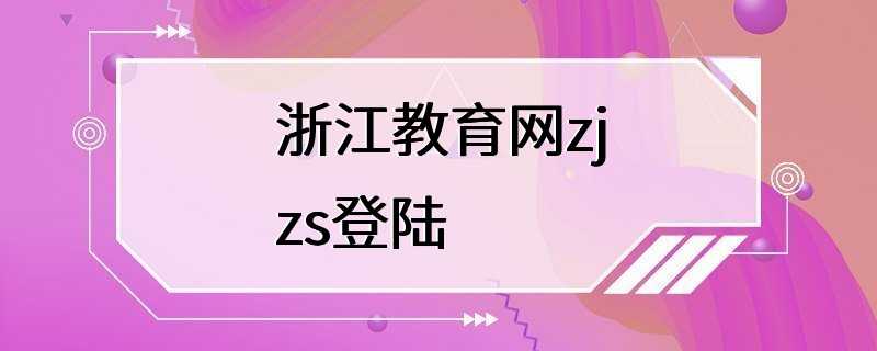 浙江教育网zjzs登陆