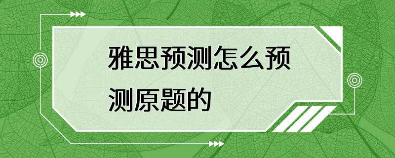 雅思预测怎么预测原题的