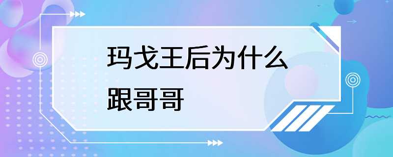 玛戈王后为什么跟哥哥