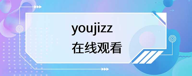 youjizz在线观看