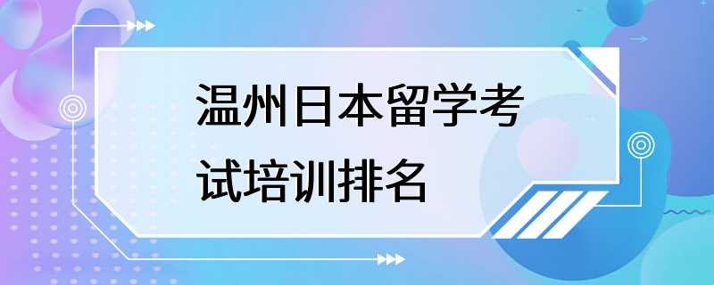 温州日本留学考试培训排名