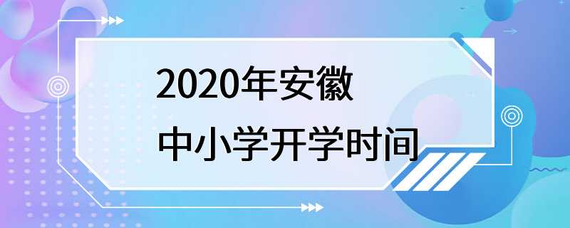 2020年安徽中小学开学时间