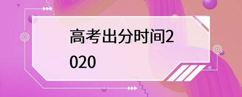 高考出分时间2020