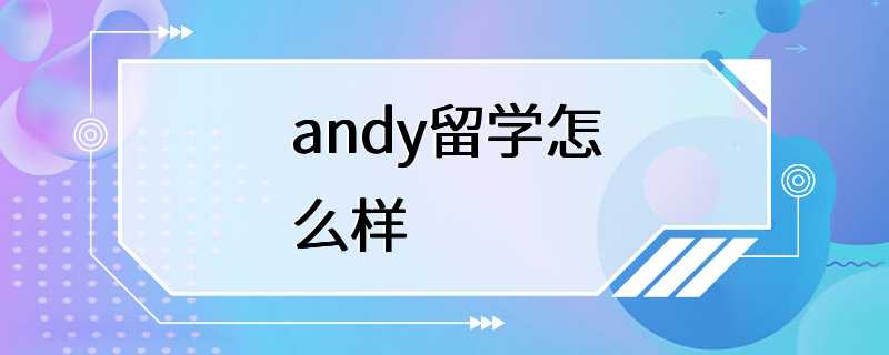 andy留学怎么样