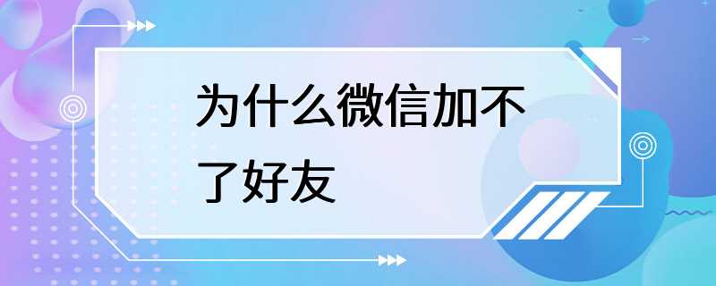 为什么微信加不了好友