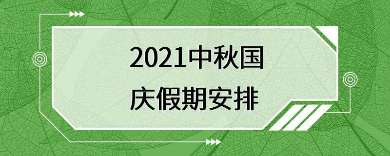 2021中秋国庆假期安排