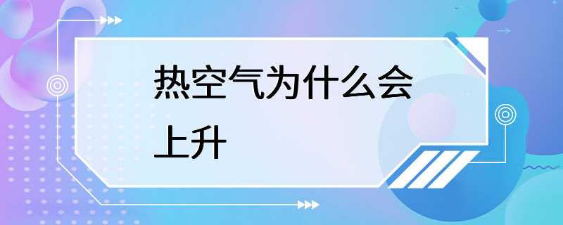 热空气为什么会上升