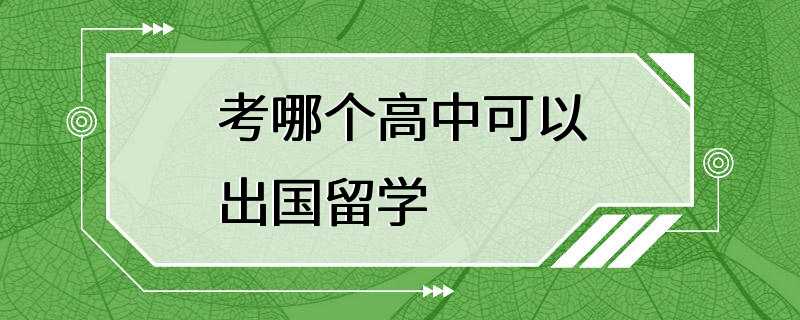 考哪个高中可以出国留学