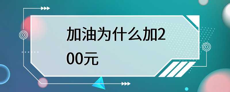 加油为什么加200元