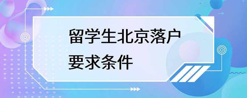 留学生北京落户要求条件