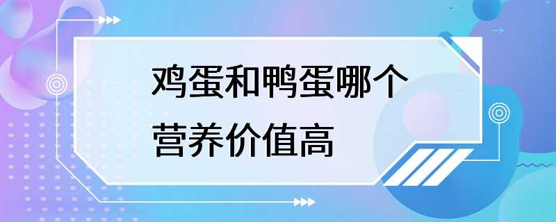 鸡蛋和鸭蛋哪个营养价值高