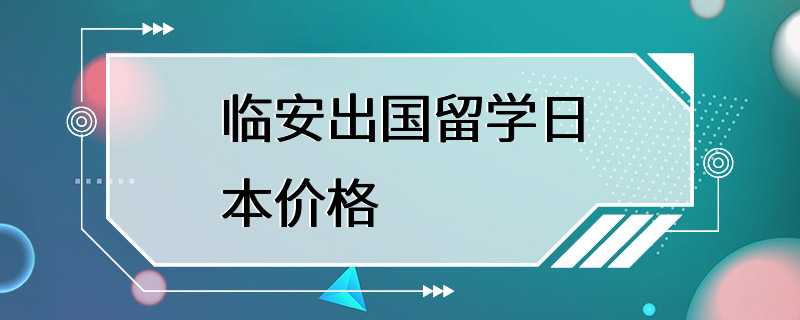 临安出国留学日本价格