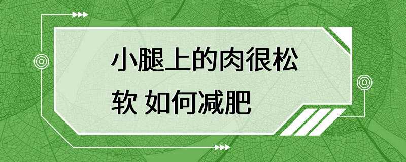 小腿上的肉很松软 如何减肥